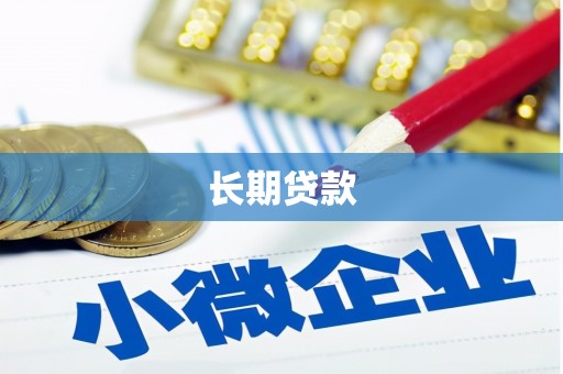 遂川长期贷款