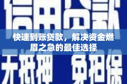 遂川快速到账贷款，解决资金燃眉之急的最佳选择