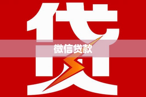 遂川微信贷款
