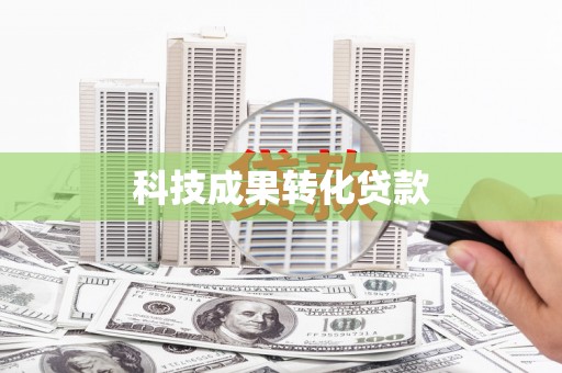 遂川科技成果转化贷款