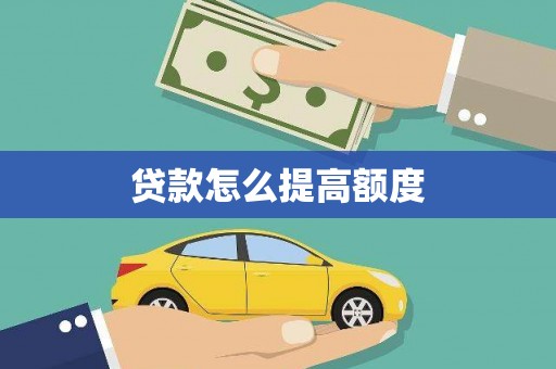 遂川贷款怎么提高额度