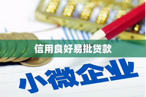 遂川信用良好易批贷款