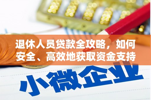 遂川退休人员贷款全攻略，如何安全、高效地获取资金支持