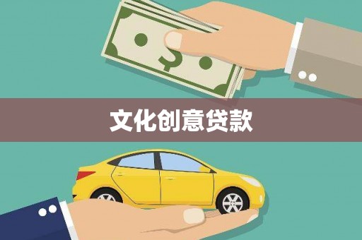 遂川文化创意贷款