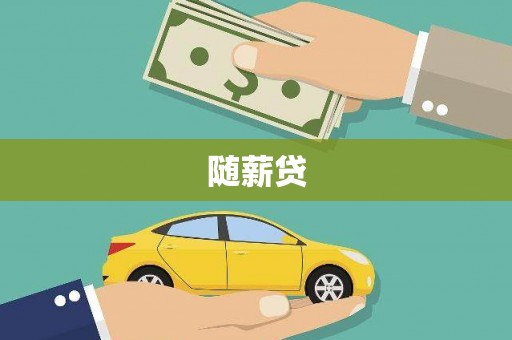 遂川随薪贷
