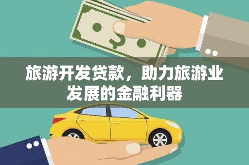 遂川旅游开发贷款，助力旅游业发展的金融利器
