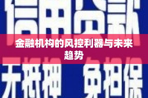 遂川金融机构的风控利器与未来趋势