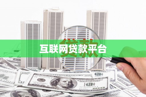 遂川互联网贷款平台
