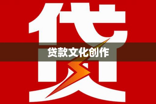 遂川贷款文化创作