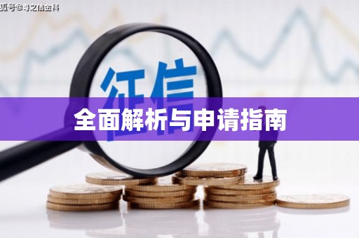 遂川全面解析与申请指南