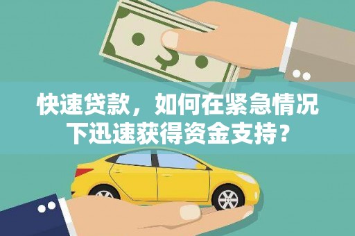 遂川快速贷款，如何在紧急情况下迅速获得资金支持？