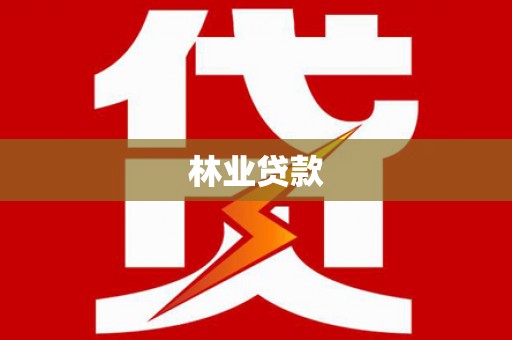 遂川林业贷款