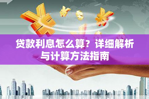 遂川贷款利息怎么算？详细解析与计算方法指南