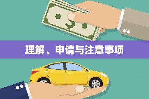 遂川理解、申请与注意事项