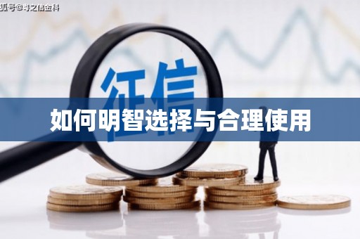 遂川如何明智选择与合理使用