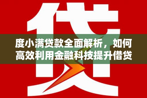 遂川度小满贷款全面解析，如何高效利用金融科技提升借贷体验