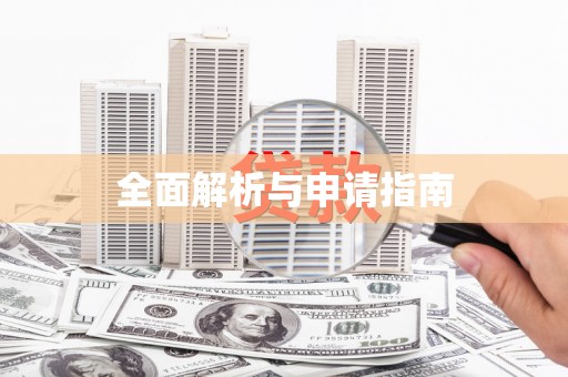 遂川全面解析与申请指南