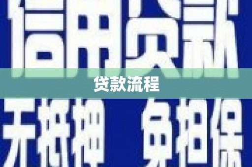 遂川贷款流程
