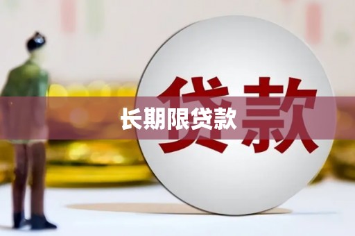 遂川长期限贷款