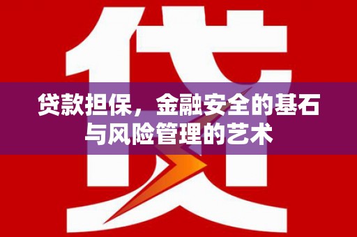 遂川贷款担保，金融安全的基石与风险管理的艺术