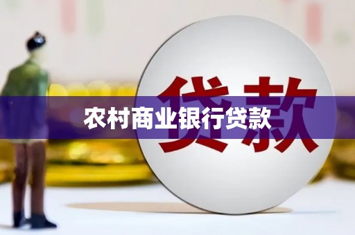 遂川农村商业银行贷款