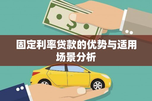 遂川固定利率贷款的优势与适用场景分析