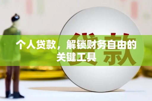 遂川个人贷款，解锁财务自由的关键工具