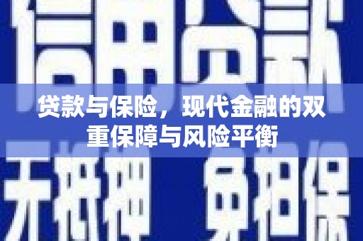 遂川贷款与保险，现代金融的双重保障与风险平衡