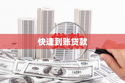 遂川快速到账贷款