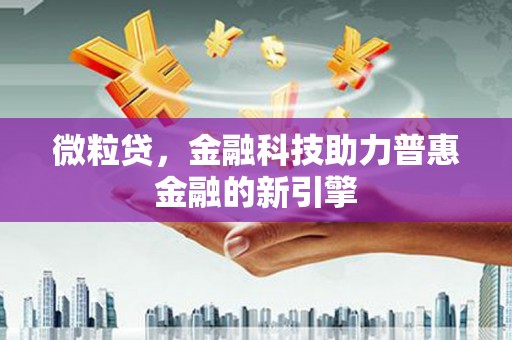 遂川微粒贷，金融科技助力普惠金融的新引擎