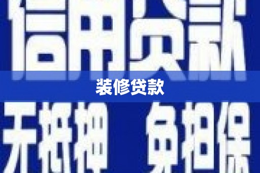 遂川装修贷款