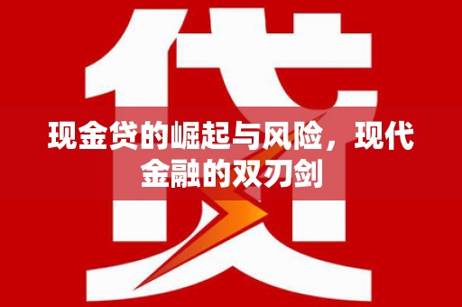 遂川现金贷的崛起与风险，现代金融的双刃剑