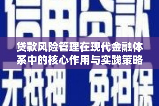 遂川贷款风险管理在现代金融体系中的核心作用与实践策略
