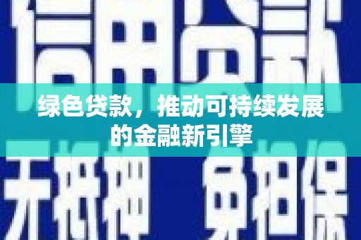 遂川绿色贷款，推动可持续发展的金融新引擎