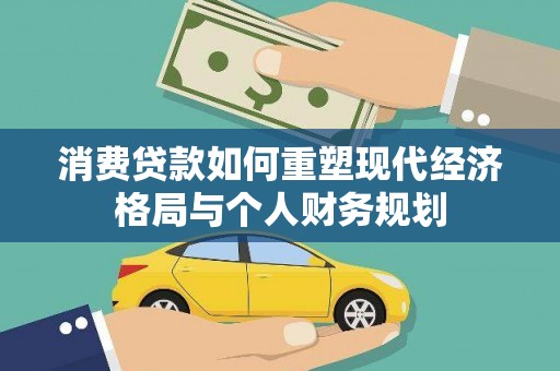 遂川消费贷款如何重塑现代经济格局与个人财务规划