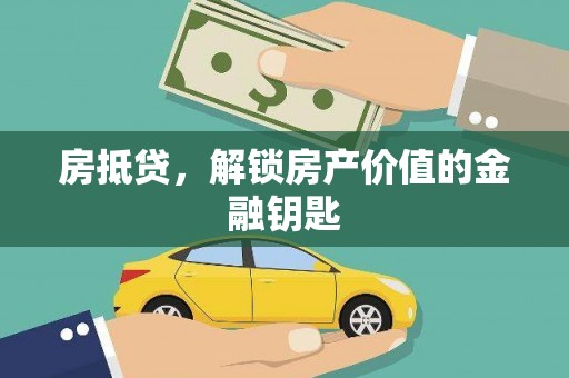 遂川房抵贷，解锁房产价值的金融钥匙
