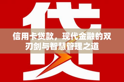 遂川信用卡贷款，现代金融的双刃剑与智慧管理之道