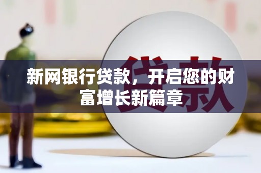 遂川新网银行贷款，开启您的财富增长新篇章