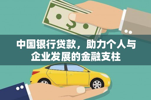 遂川中国银行贷款，助力个人与企业发展的金融支柱