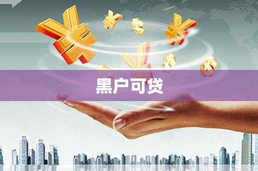 遂川黑户可贷