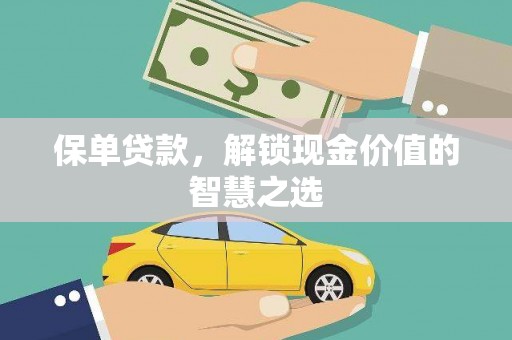 遂川保单贷款，解锁现金价值的智慧之选