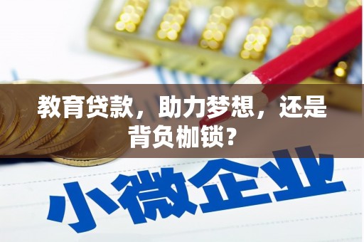 遂川教育贷款，助力梦想，还是背负枷锁？