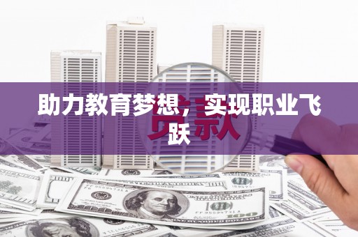 遂川助力教育梦想，实现职业飞跃