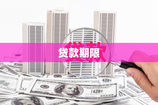 遂川贷款期限