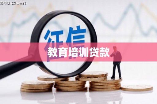 遂川教育培训贷款