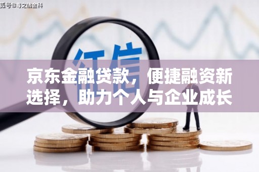 遂川京东金融贷款，便捷融资新选择，助力个人与企业成长