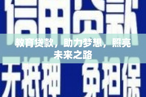 遂川教育贷款，助力梦想，照亮未来之路