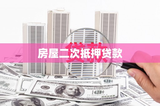遂川房屋二次抵押贷款