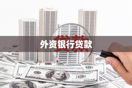 遂川外资银行贷款