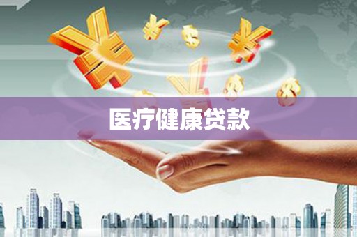 遂川医疗健康贷款